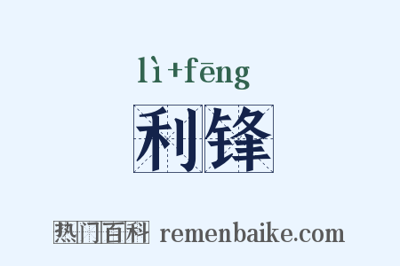 利锋是什么意思的图片